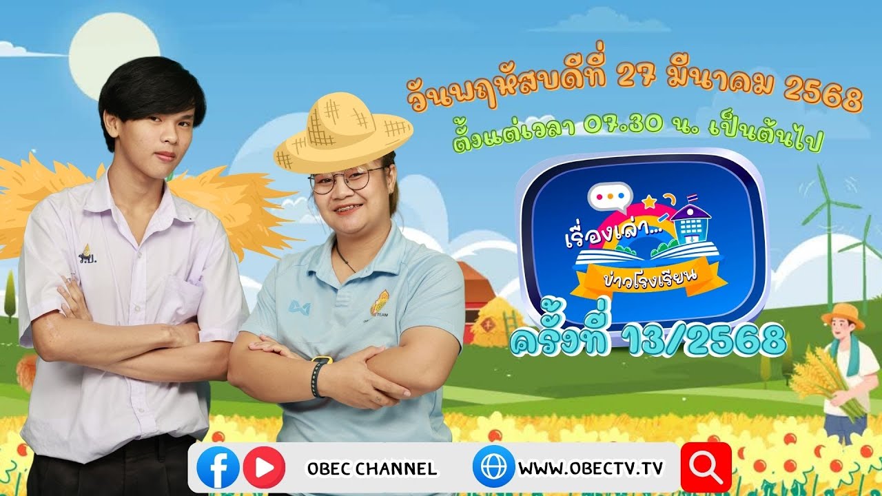 ติดตามรับชมช่วง เรื่องเล่าข่าวโรงเรียน วันพฤหัสบดีที่ 27 มีนาคม 2568