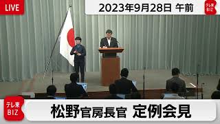 松野官房長官 定例会見【2023年9月28日午前】