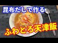 【天津飯】ふわとろの天津飯の作り方を紹介します。昆布だしとカニカマで作る出汁系の天津飯です。自分で作る天津飯のとりこになるのもヘンですが、それ位に美味しい天津飯です。【Tenshinhan】