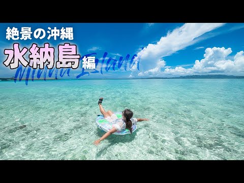 【沖縄旅行ガイド】15分で行ける離島の楽園ビーチ・水納島の透き通る海がヤバイ【観光スポット紹介】