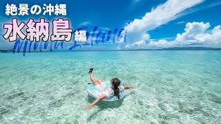 【沖縄旅行ガイド】15分で行ける離島の楽園ビーチ・水納島の透き通る海がヤバイ【観光スポット紹介】