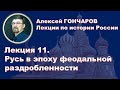 История России с Алексеем ГОНЧАРОВЫМ. Лекция 11. Феодальная раздробленность Руси