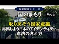 【政策解説シリーズ】国のまもり その４　取り戻そう国家意識　再興しよう日本のアイデンティティ　憲法の考え方