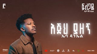 3. Ejih Yazegn - Ebba Daniel // እጅህ ያዘኝ - ኤባ ዳንኤል 