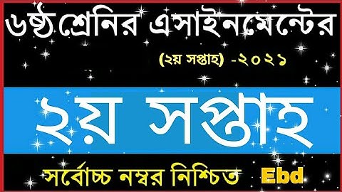 Class 6 Assignment 2021 || Class 6 Assignment 2nd week 2021 || ৬ষ্ঠ শ্রেণির এ্যাসাইনমেন্ট ২য় সপ্তাহ