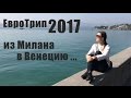 Евротрип. Из Милана в Венецию.