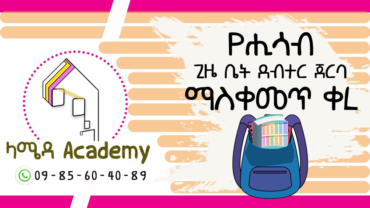 How to memorize the multiplication table easily, Tips and Tricks (የማባዛት ሰንጠረዥን እንዴት በቀላሉ እንያዝ? )