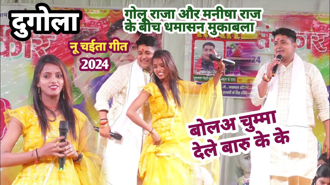 #Golu_Raja और #Manisha_Raj का दुगोला program || chaita geet 2024 गोलू राजा का स्टेज शो