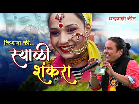 Syali Shankra Audio  Kishan Mahipal  Anjali Khare  Latest Uttarakhandi Song