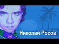 Николай Росов в гостях у Ежи Сармата 30.10.2020