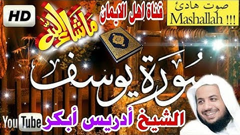 سورة يوسف كاملة بصوت رائع شجى الشيخ ادريس أبكر surat yusif kamilatan bisawt alshaykh 'iidris 'abkar
