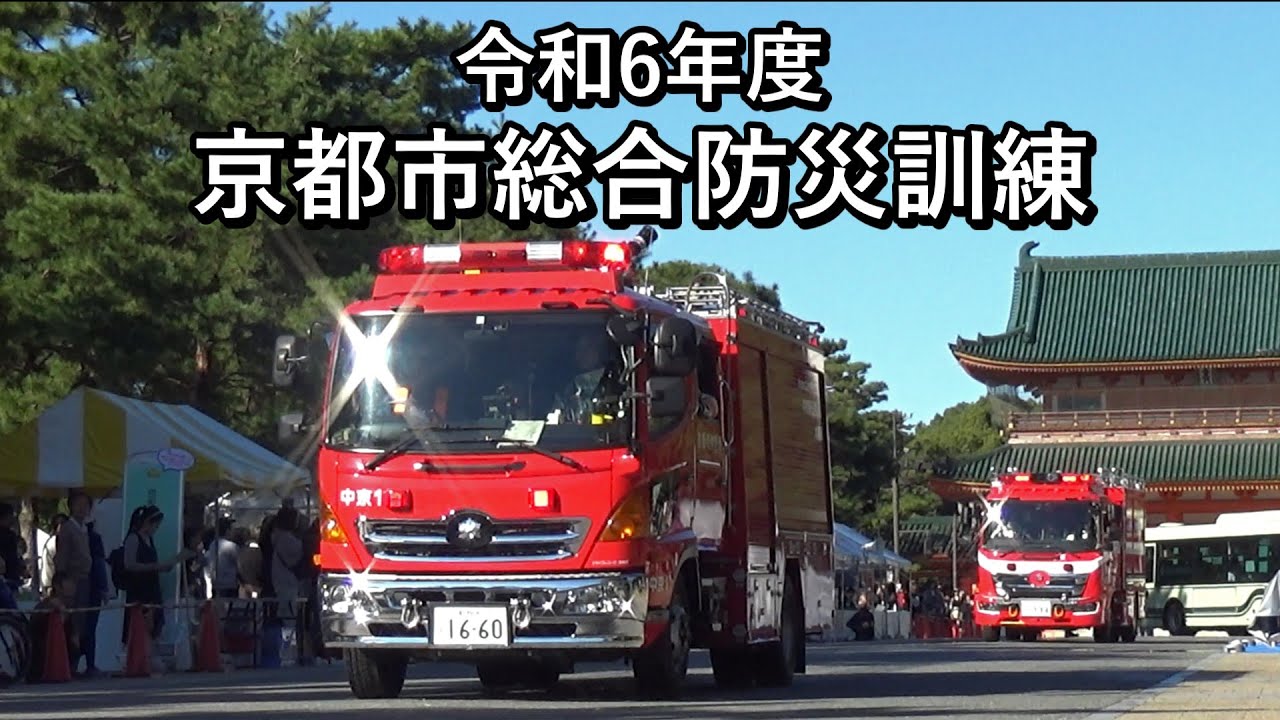 令和6年度京都市総合防災訓練