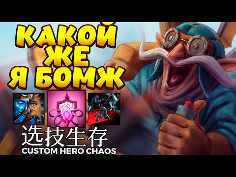 Видео: ДАВНО ТАКОГО БОМЖА НЕ БЫЛО / GYROCOPTER Custom Hero Chaos