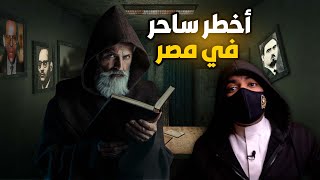 السيد الحسيني أخطر ساحر في العالم | مات بسبب تعويذة الشيطان