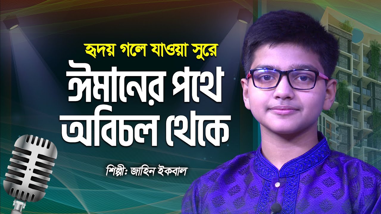      Imaner Pothe Obichol Theke  Jahin Iqbal  Bangla Islamic Song