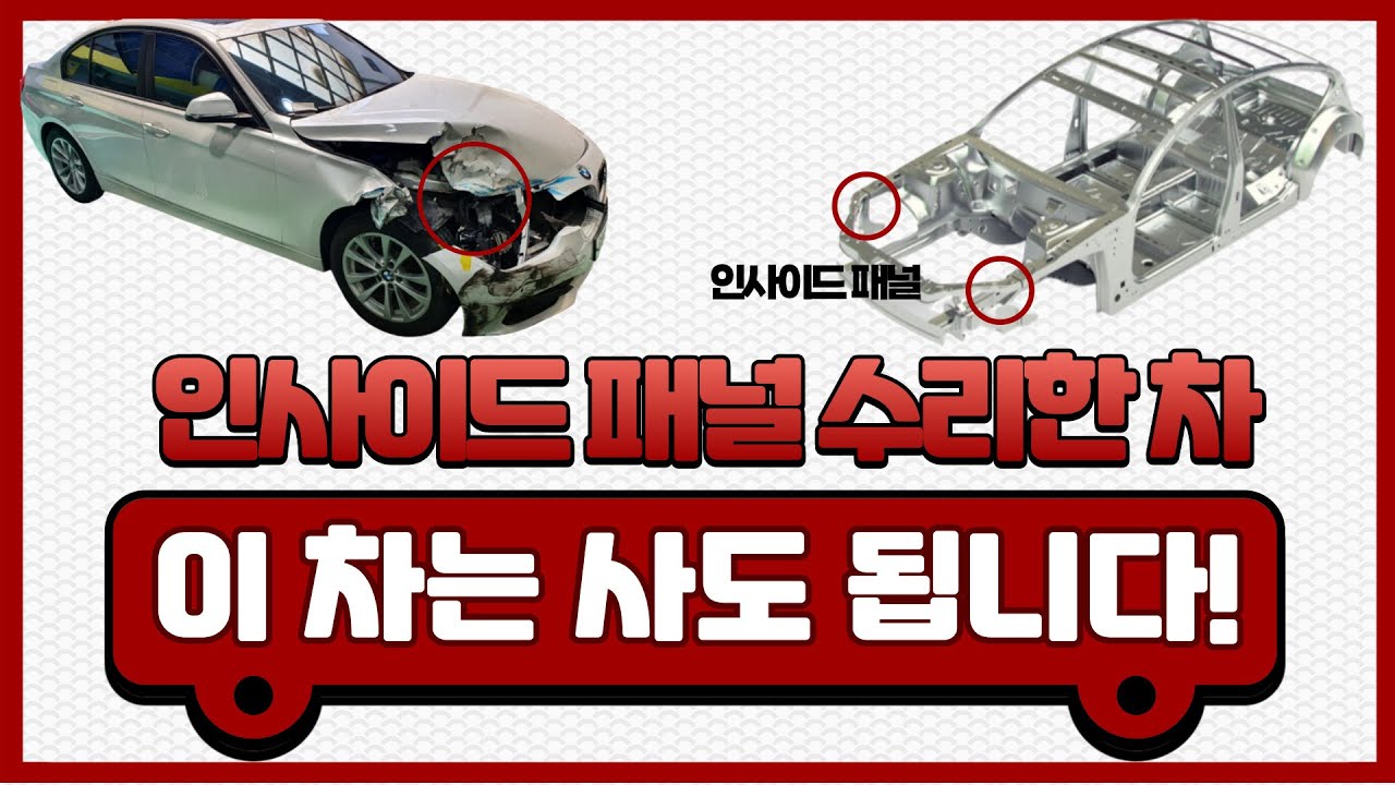 인사이드패널 수리한 사고차는 중고차로 사도 될까?