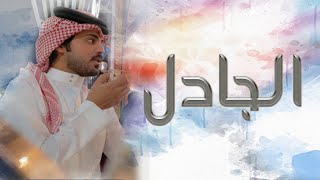 الجادل- فيصل المداريه | (حصرياً) 2021