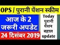 #OPS पुरानी पेंशन स्कीम Two Latest Update 24 December 2019 | #OldPension latest update today Pension