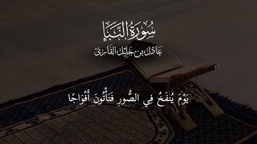سورة النبإ كاملة - عادل بن خليل القارئ