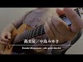 蕎麦屋(中島みゆき)/南澤大介 - solo guitar sketches