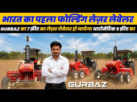 7 फीट से सीधा 9 फीट! 😳 भारत का पहला Folding Laser Land Leveller | समय और तेल दोनों की बचत GURBAZ