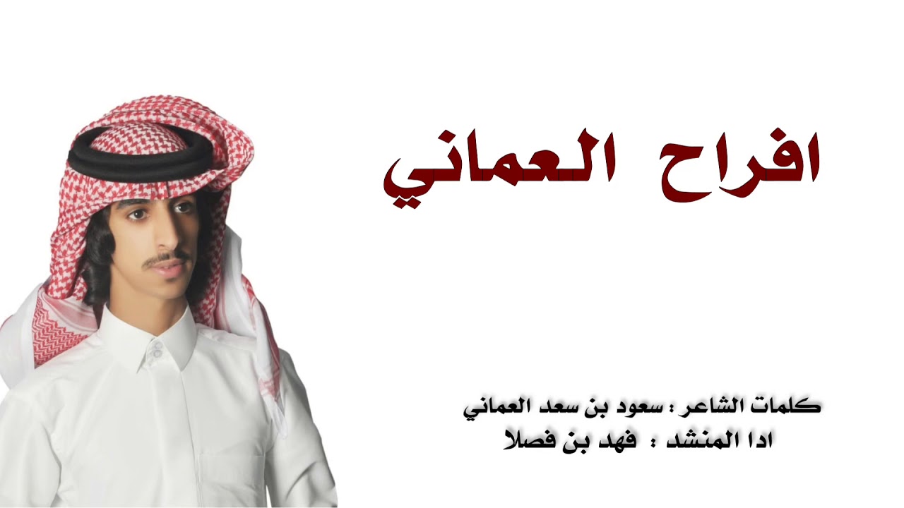 شيله | الاد عامر لاقبس لاهب النار🔥  كلمات | سعود بن سعد العماني ادا | فهد بن فصلا