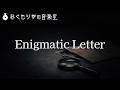 ミステリーであやしい雰囲気の曲『Enigmatic Letter』