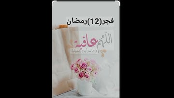 دعاء فجر 12رمضان وبكاء كل المصلين 😭للقارئ: عبد الرحمن سليمان ابو عليوه