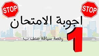 السلسلة عدد 1 من  اجوبة امتحانات رخصة السياقة صنف ب