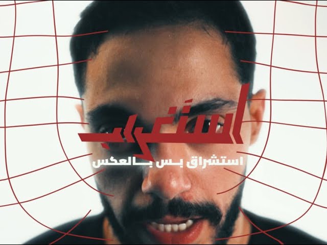 استغراب.. السبت على منصة الجزيرة 360