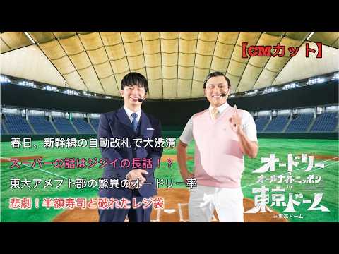 【CMカット】オードリーのオールナイトニッポン『春日、新幹線の自動改札で大渋滞』｜作業用・睡眠用・リラックスBGM