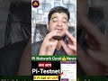 क्या अब Pi-Testnet के Pi भी Sell कर सकते हैं😁🤝#bestearningideas #pinetworkmainnetlauch#shorts