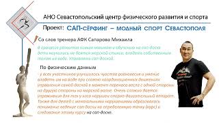Проект: САП-сёрфинг – модный спорт Севастополя (ролик_01)