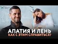 Почему ничего не хочется делать? / Откуда берется лень и апатия?