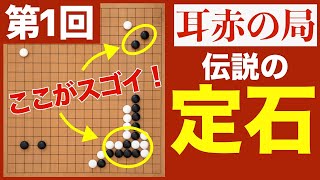 【徹底解説】耳赤の一手をプロ棋士が解説シリーズ1 囲碁史上最高の対局！