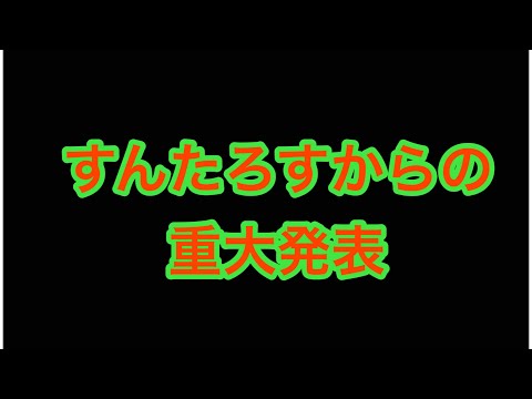 すんたろすからの重大発表かもしれないやつ