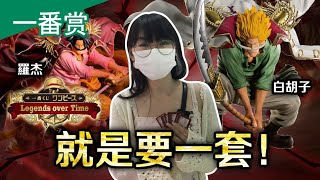 《一番赏》31 抽到后面赔率变超好*打脸*但还是很圆满！传说中的海贼们集结一番赏 | One Piece Legends Over Time Ichiban Kuji