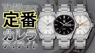 タグホイヤー カレラ　キャリバー5 デイデイト　TAGHeuer Carrera ３色ご紹介