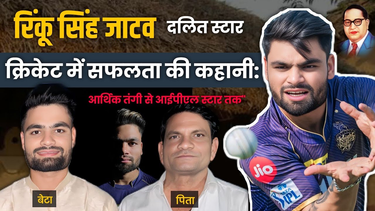 रिंकू सिंह जाटव? दलित स्टार | क्रिकेट में सफलता की कहानी आर्थिक तंगी & आईपीएल स्टार तक | Rinku Singh