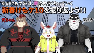 【雑談】あの日僕らはあの場所にいた！けもケ振り返り！！【ケモノ系Vtuber】