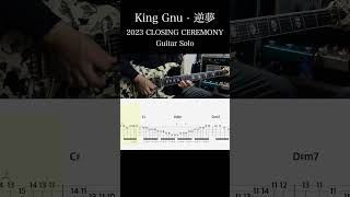King Gnu / 逆夢 (2023 CLOSING CEREMONY ver / Guitar Solo) 難易度★★★★★ 弾いてみた #エレキギター #TAB すーさんのギターチャンネル（すーさん）