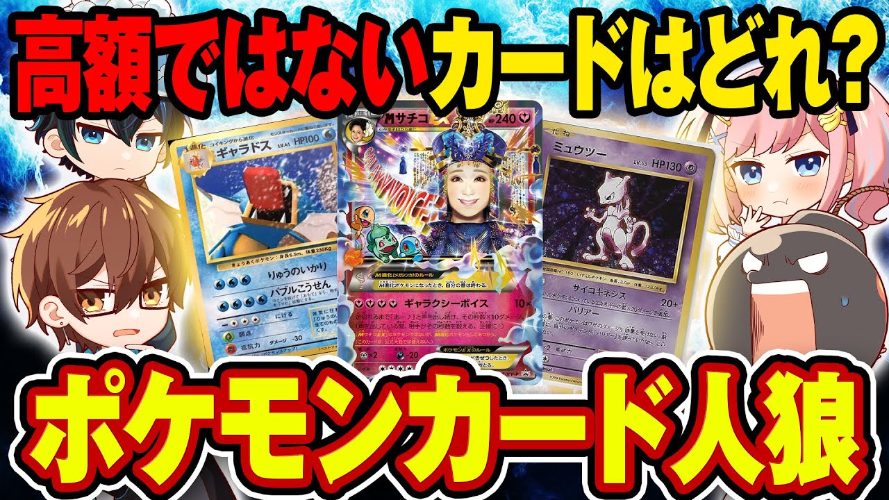 【ポケカ人狼】高額ポケモンカードを持っていない人狼は誰だ！？