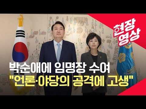 [현장영상] 윤 대통령, 박순애에 임명장 건네며 “언론·야당 공격받느라 고생” / KBS