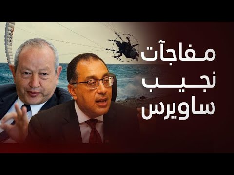 توقعات مفاجئة ل نجيب ساويرس لأسعار العقار والشاليهات بمصر رد جريء على الحكومة سر عن الساحل الشمالي