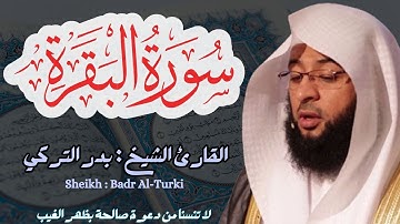 القارئ الشيخ :  بدر التركي  سورة البقرة كاملة ||  Surah Al baqarah  Sheikh: Badr Al Turki