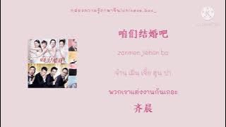 [THAISUB|PINYIN|เนื้อเพลงไทย]咱们结婚吧 zan men jie hun ba•齐晨