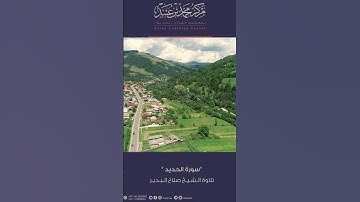 سورة الحديد| تلاوة الشيخ صلاح البدير
