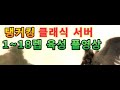 탱커킹 클래식 서버 수호성 육성기 풀영상 아이온(AION)1-3