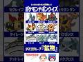 【ポケモン】タマゴグループ「鉱物」ではないのは誰だ?【ドボンクイズ】#shorts #ポケモンクイズ #dojest #PokémonChampions #ギルガルド