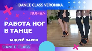 Румба: Работа стопы и колена. Андрей Ларин. Dance Class Veronika
